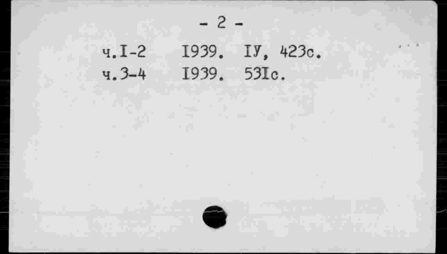﻿- г -
Ч.І-2	1939. ІУ, 423с.
4.3-4	1939. 53Іс.